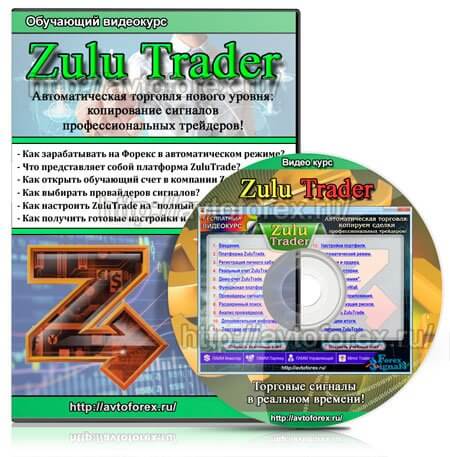Обложка диска с видеоуроками по платформе ZuluTrade.